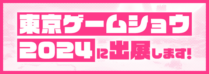 東京ゲームショウ2024に出展します！