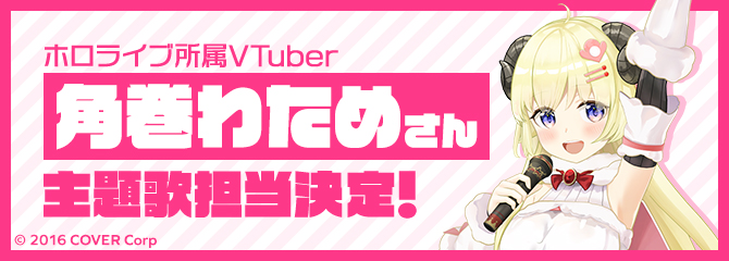 ホロライブ所属タレント 角巻わためさん オープニング曲歌唱決定！
					