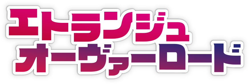 エトランジュ オーバーロード