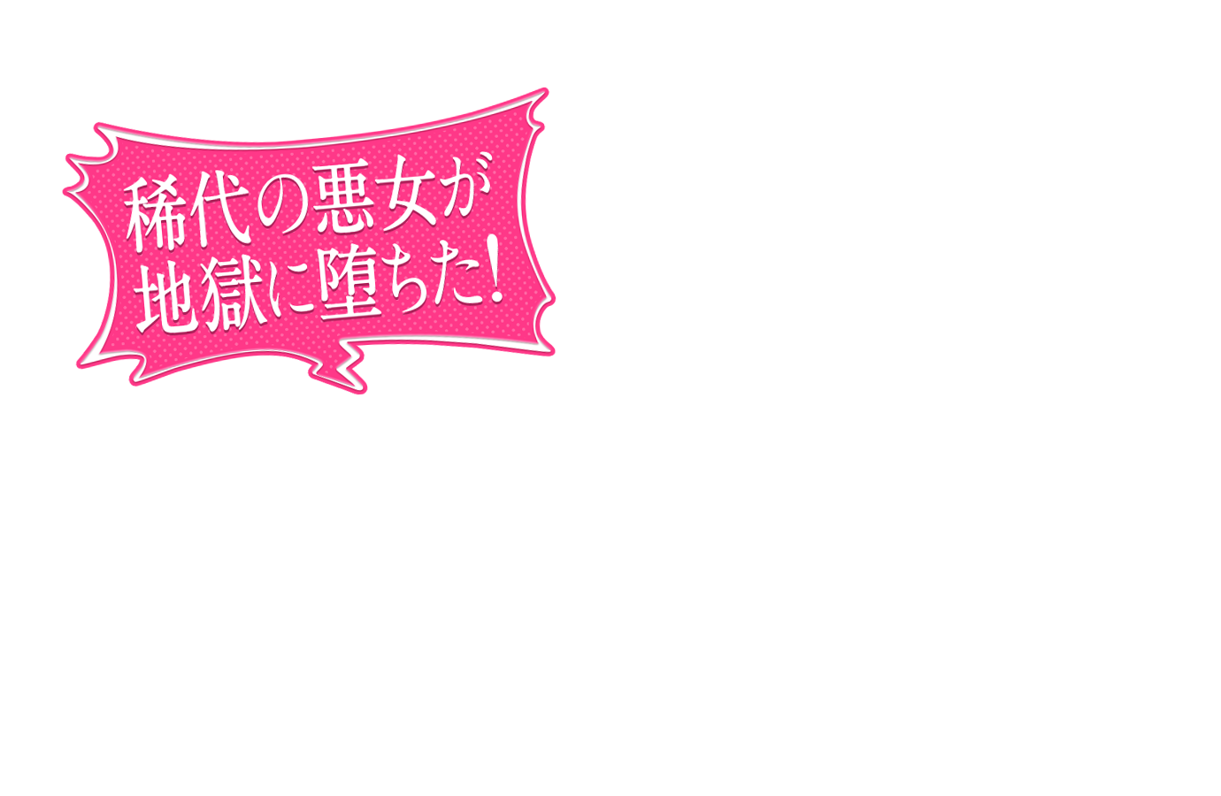 稀代の悪女が地獄に堕ちた！