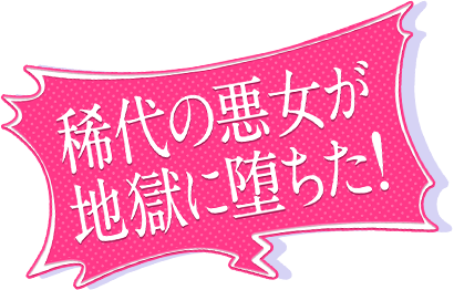 稀代の悪女が地獄に堕ちた！