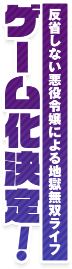 反省しない悪役令嬢による地獄無双ライフ ゲーム化決定！