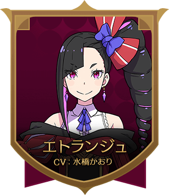 エトランジュ サムネ