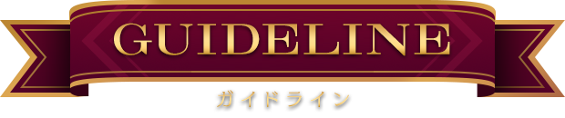 ガイドライン
