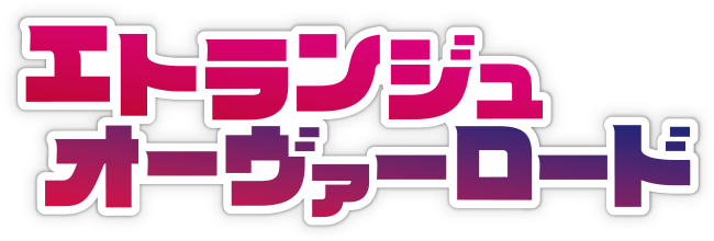エトランジュオーヴァーロード