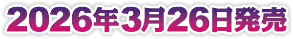 2026年2月12日発売