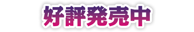 好評発売中