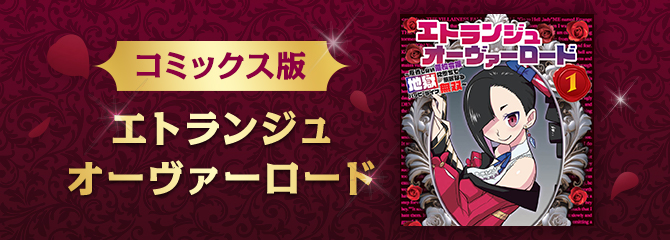 コミックス版エトランジュオーヴァーロード