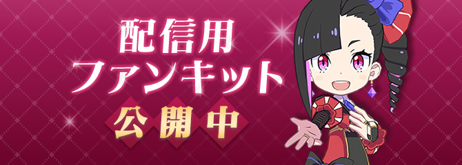 ファンキット配布中