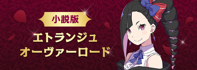 小説版エトランジュオーヴァーロード