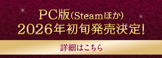 PC版2026年初旬発売決定！