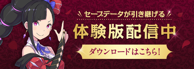体験版配信中